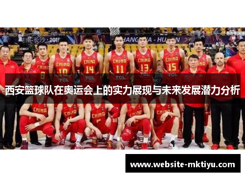 西安篮球队在奥运会上的实力展现与未来发展潜力分析