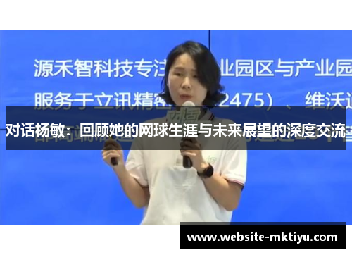 对话杨敏：回顾她的网球生涯与未来展望的深度交流