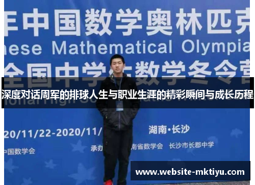 深度对话周军的排球人生与职业生涯的精彩瞬间与成长历程