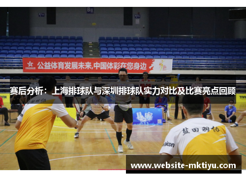 赛后分析：上海排球队与深圳排球队实力对比及比赛亮点回顾