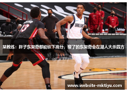 某教练：胖子东契奇都能砍下高分，瘦了的东契奇会在湖人大杀四方