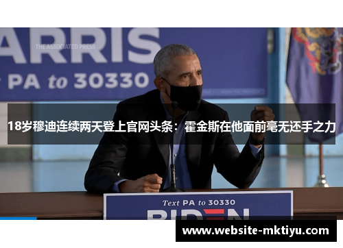 18岁穆迪连续两天登上官网头条：霍金斯在他面前毫无还手之力