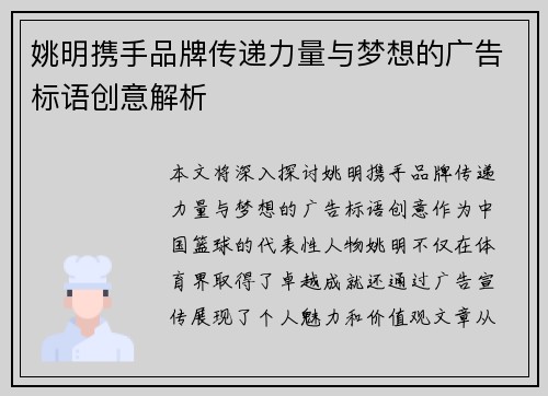 姚明携手品牌传递力量与梦想的广告标语创意解析