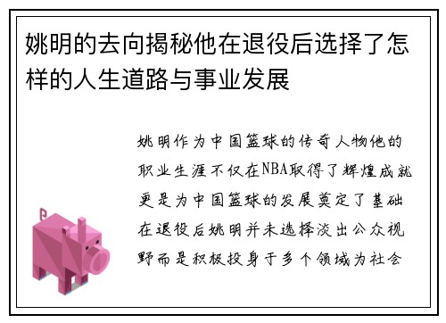 姚明的去向揭秘他在退役后选择了怎样的人生道路与事业发展
